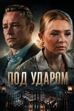 Под ударом сериал 2025 смотреть онлайн бесплатно в хорошем качестве HD